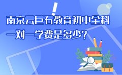 南京云巨石教育初中全科一对一学费是多少？